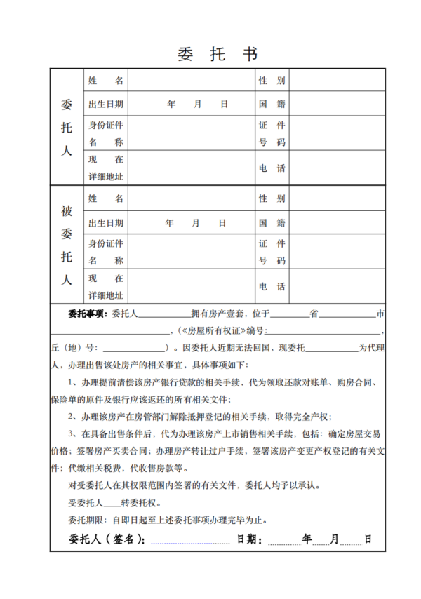 房产买卖授权委托书海牙认证